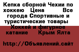 Кепка сборной Чехии по хоккею › Цена ­ 600 - Все города Спортивные и туристические товары » Хоккей и фигурное катание   . Крым,Ялта